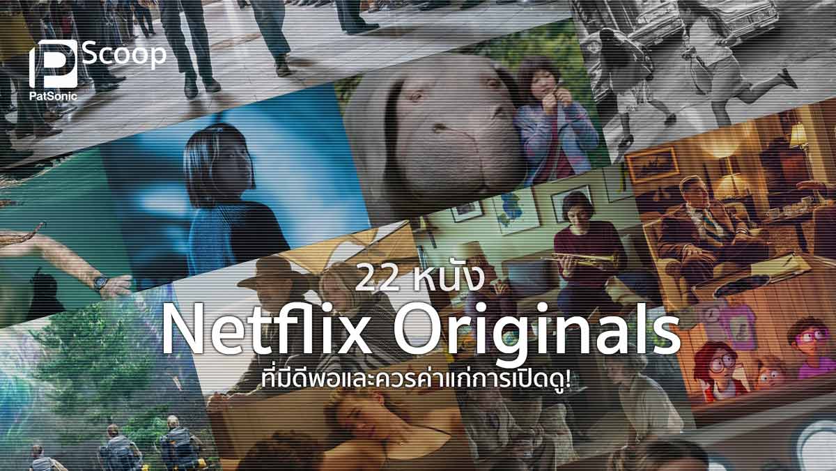 22 หนัง Netflix Originals ที่มีดีพอและควรค่าแก่การเปิดดู
